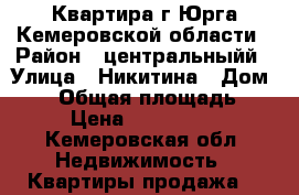 Квартира г.Юрга Кемеровской области › Район ­ центральныйй › Улица ­ Никитина › Дом ­ 67 › Общая площадь ­ 44 › Цена ­ 1 950 000 - Кемеровская обл. Недвижимость » Квартиры продажа   